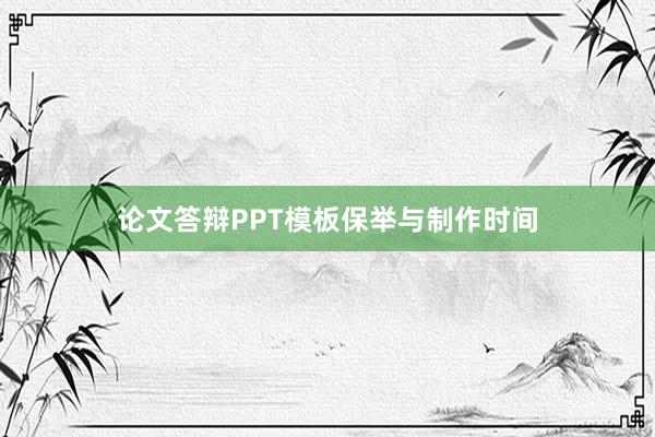 论文答辩PPT模板保举与制作时间