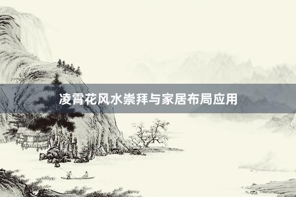凌霄花风水崇拜与家居布局应用