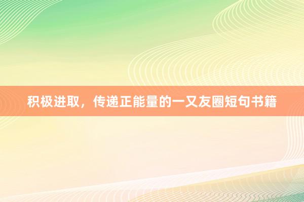 积极进取，传递正能量的一又友圈短句书籍